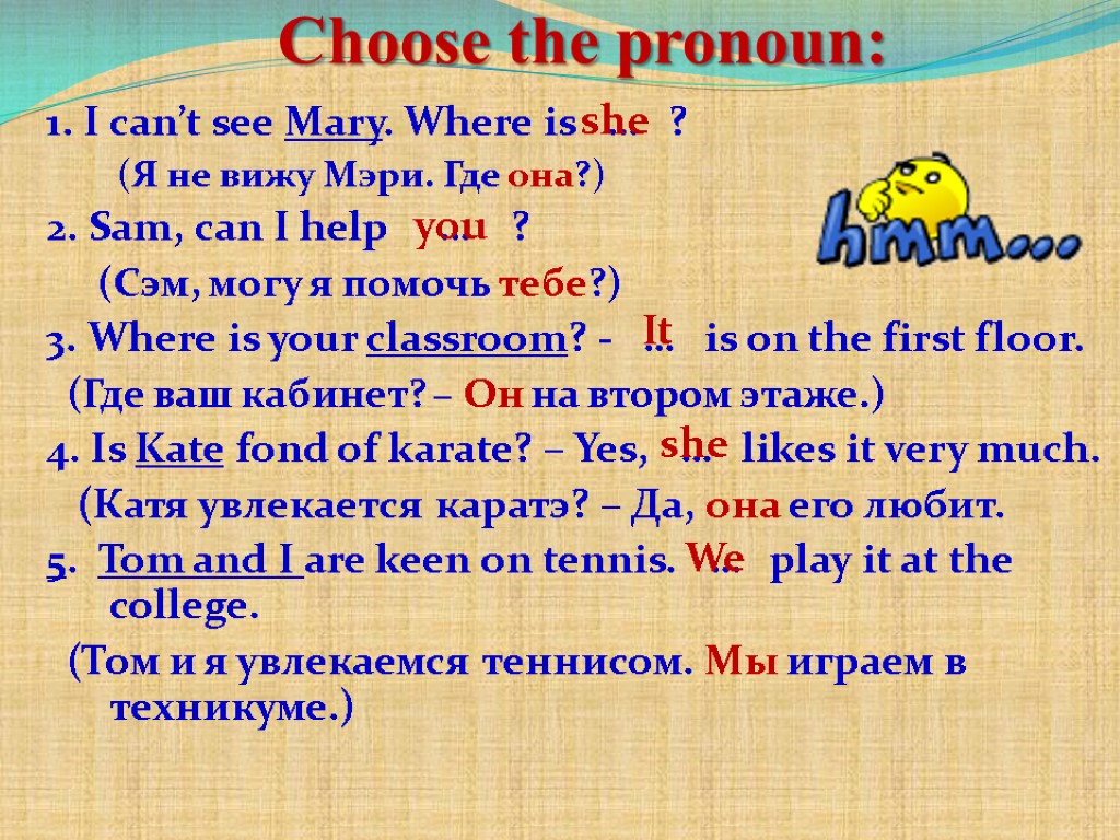Choose the pronoun: 1. I can’t see Mary. Where is … ? (Я не
